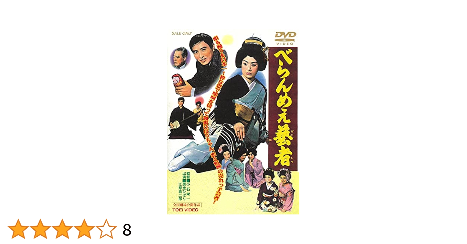 べらんめえ芸者 DVD／美空ひばり,江原真二郎 Amazon.co.jp: べらんめぇ芸者 [DVD] : 美空ひばり, 江原真二郎