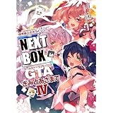 GENESISシリーズ　境界線上のホライゾン NEXT BOX　GTAきみとあさまでIV【電子版】 (電撃の新文芸)