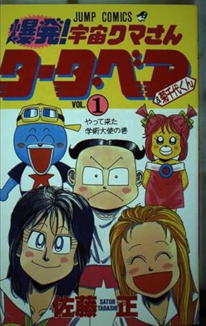 爆発!宇宙クマさんタータ・ベア&菊千代くん 1 やって来た学術大使の巻