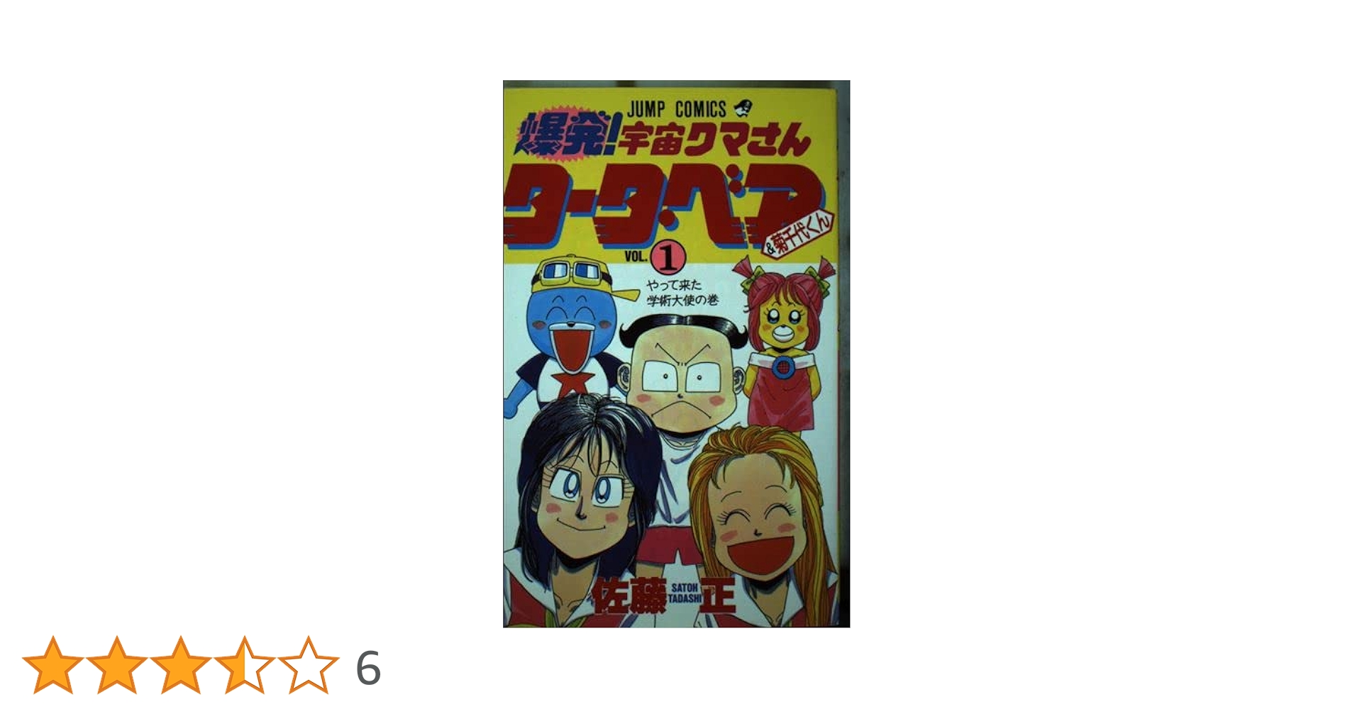 ジャンプミュージアム　スペシャルカードダス　爆発!宇宙クマさんタータ・ベア 爆発！宇宙クマさん タータ・ベア＆菊千代くん 2／佐藤正