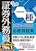 うかる！ 証券外務員一種 必修問題集 2023-2024年版