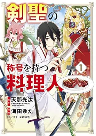 剣聖の称号を持つ料理人 1巻 マッグガーデンコミックスbeat Sシリーズ 天那光汰 剣聖の称号を持つ料理人 Kadokawa刊 海田ゆた 中野一 マンガ Kindleストア Amazon