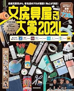文房具屋さん大賞2024 (扶桑社ムック)