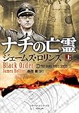 ナチの亡霊　上 シグマフォース (竹書房文庫)