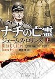 ナチの亡霊　上 シグマフォースシリーズ (竹書房文庫)