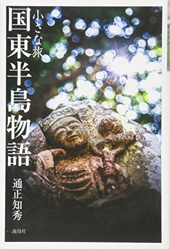 PDFダウンロード 国東半島物語: 小さな旅 バイ