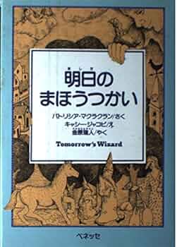 明日のまほうつかい (ベスト・チョイス・プチ) | パトリシア