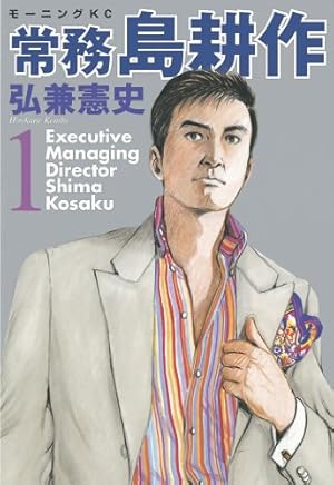 課長 島耕作（12） (モーニングコミックス) | 弘兼憲史 | 青年