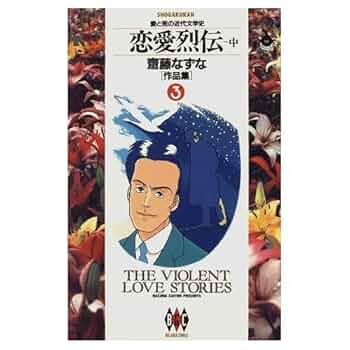 斎藤なずな 作品集 (3) 恋愛烈伝-中(ビッグゴールドコミックス