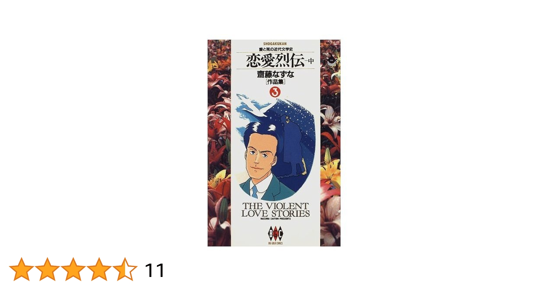 斎藤なずな 作品集 (3) 恋愛烈伝-中(ビッグゴールドコミックス