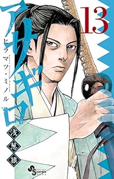 アサギロ~浅葱狼~ 13 - Book #13 of the アサギロ～浅葱狼～ [Asagiro: Asagi Ōkami]