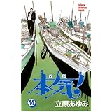 本気！　44 (少年チャンピオン・コミックス)