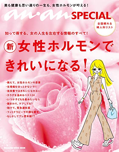 楽天 無料電子書籍 anan SPECIAL 女性ホルモンできれいになる! マガジンハウスムック anan バイ