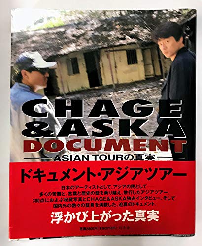 CHAGE and ASKA　●　 DOCUMENT CHAGE and ASKA ○ DOCUMENT CHAGE and ASKA ○ DOCUMENT