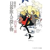 探偵・日暮旅人の探し物 (メディアワークス文庫)