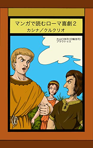 マンガで読むローマ喜劇２ カシナ クルクリオ 大山口浩司 日輪浩司 プラウトゥス ファンタジー Kindleストア Amazon