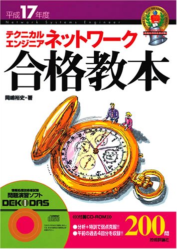 テクニカルエンジニアネットワーク合格教本 平成17年度 (情報処理技術者試験)