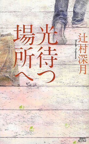キンドル 無料電子書籍 光待つ場所へ (講談社ノベルス) バイ