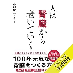 『人は腎臓から老いていく』のカバーアート