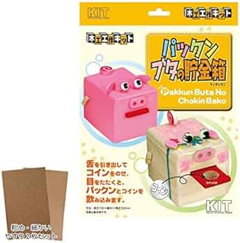 Amazon.co.jp: 木製工作キット パックン ブタの貯金箱 200951 紙やすり