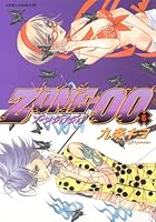 【全巻初版セット】ZONE００ゾーンゼロゼロ　1巻~20巻　九条キヨ 全巻初版セット】ZONE00ゾーンゼロゼロ 1巻~20巻 九条キヨ