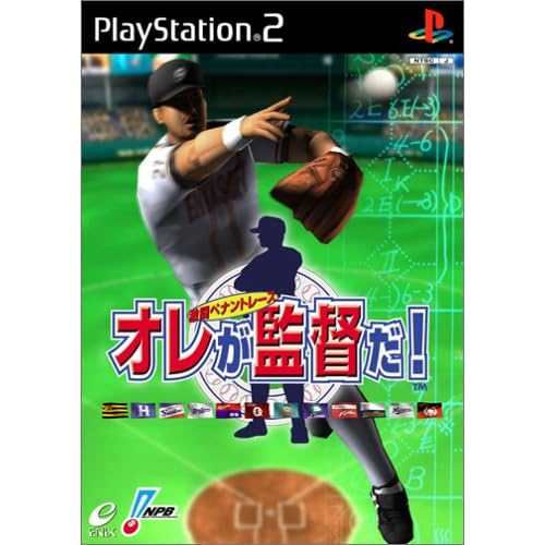 オレが監督だ！～激闘ペナントレース～