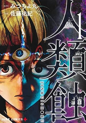 生者の行進 3 (ジャンプコミックス) | みつちよ丸 |本 | 通販 | Amazon