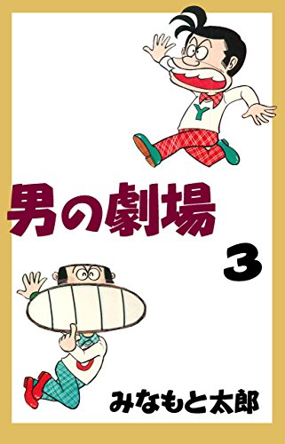 男の劇場3 (マンガの金字塔)