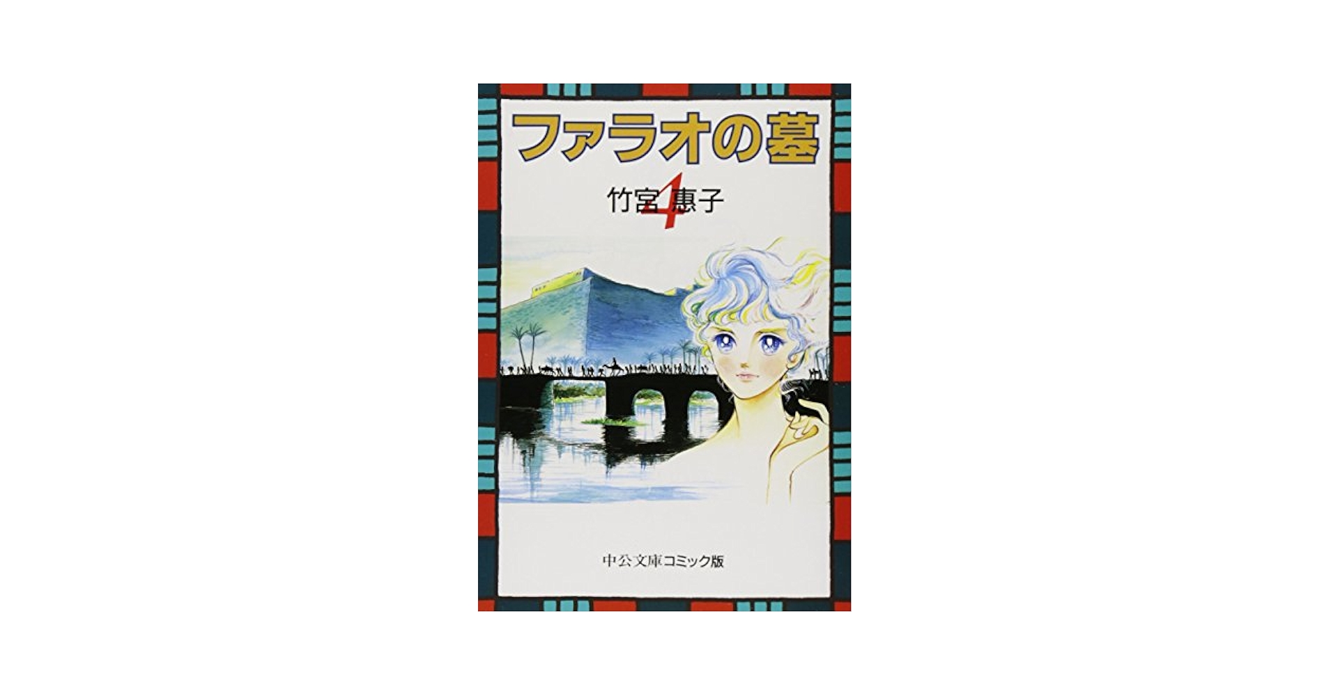 竹宮惠子 ファラオの墓 ミラージュ 私を月まで連れてって! :完全版 まとめ売り 竹宮惠子 ファラオの墓 ミラージュ 私を月まで連れてって! :完全