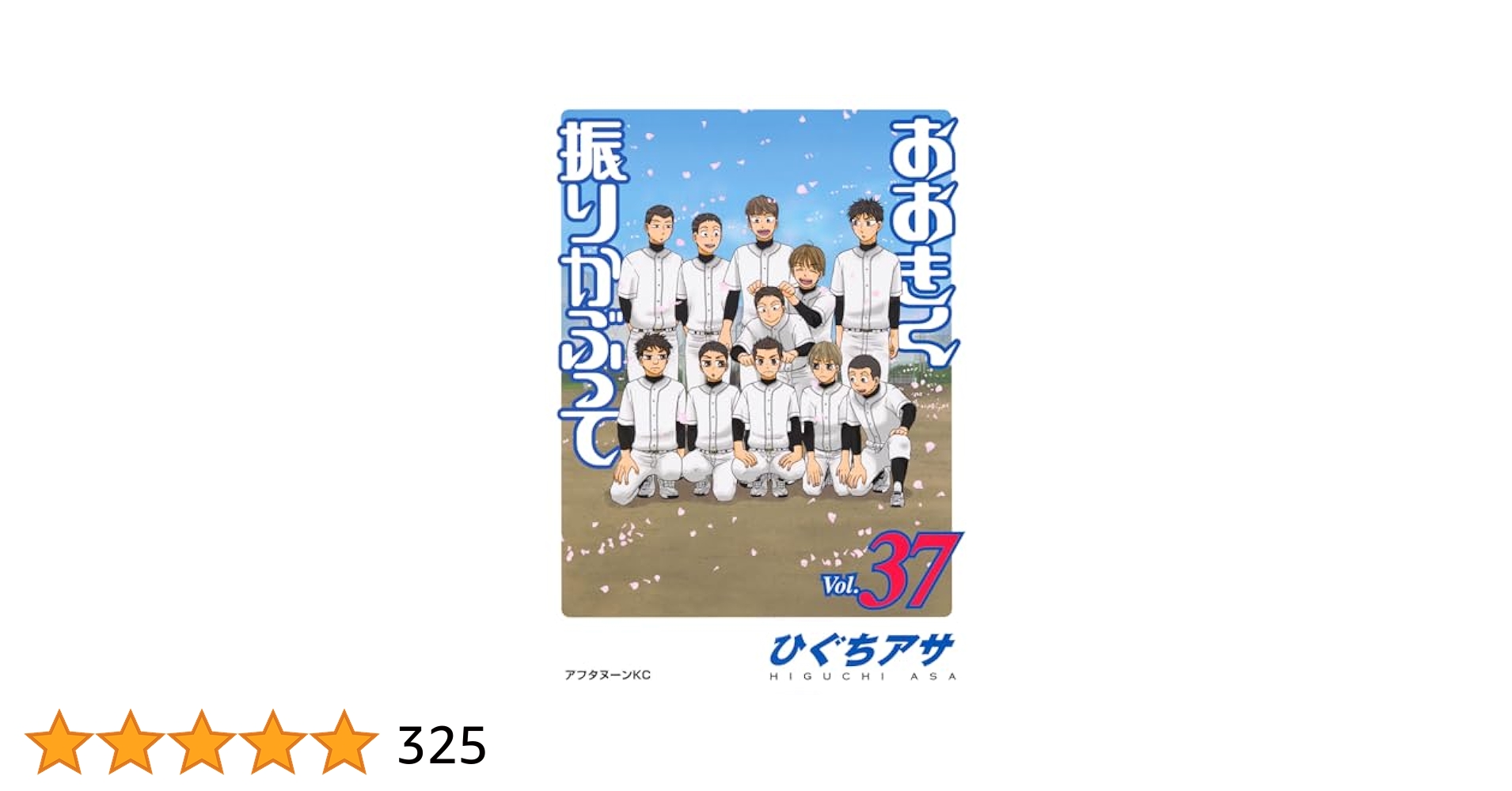 おおきく振りかぶって 37冊セット ☆ おおきく振りかぶって 1〜37巻 - 青年漫画人気