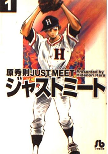 ジャストミート (1) (小学館文庫 はB 11)
