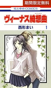 ヴィーナス綺想曲 1 花とゆめコミックス 西形まい 少女マンガ Kindleストア Amazon