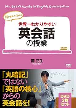 Amazon.co.jp: 世界一わかりやすい英会話の授業 DVD3枚セット [DVD