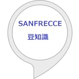 SANFRECCE豆知識（非公式）