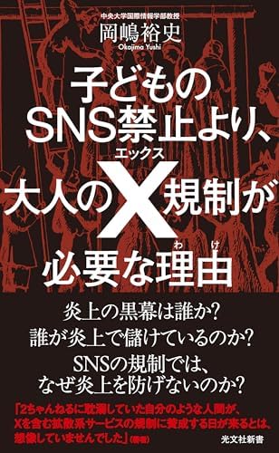 子どものSNS禁止より、大人のX規制が必要な理由（わけ） (光文社新書)