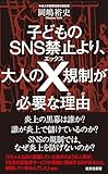 子どものSNS禁止より、大人のX規制が必要な理由（わけ） (光文社新書)