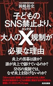 子どものSNS禁止より、大人のX規制が必要な理由(わけ) (光文社新書)