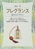 名香にみる処方の研究 新たに香水本2冊入荷～♪ | 香水の音、アロマの色