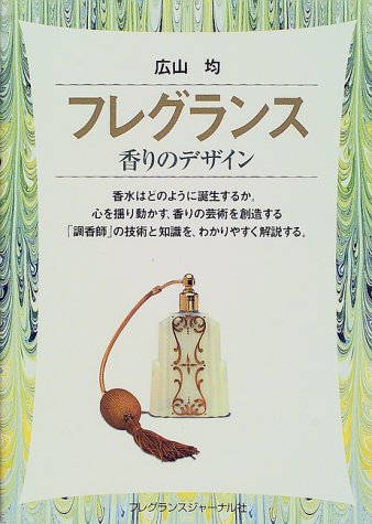 フレグランス―香りのデザイン