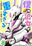 僕の彼女が重すぎる 第8話 (comipo comics)