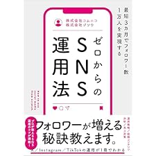 最短3カ月でフォロワー数1万人を実現する　ゼロからのSNS運用法の表紙