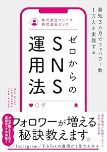 最短3カ月でフォロワー数1万人を実現する　ゼロからのSNS運用法