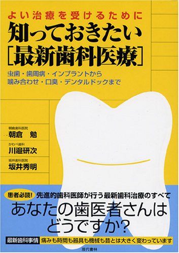 知っておきたい「最新歯科医療」―よい治療を受けるために 虫歯・歯周病