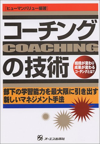 コーチングの技術―組織が変わり成果が変わるコーチングとは?