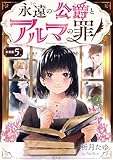 永遠の公爵とアルマの罪【分冊版】(5) (Puellarum)