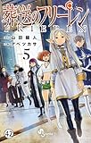 葬送のフリーレン 第39話 捕獲作戦始動 (少年サンデーコミックス)