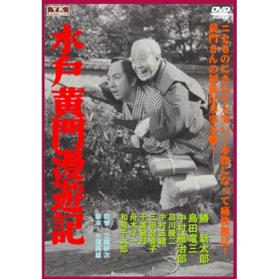 昭和レトロな漫画　水戸黄門漫遊記 Yahoo!オークション - ub44044『水戸黄門漫遊記』B2判ポスター