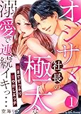 オジサマ社長の極太な溺愛で連続イキっ…～奥までずっぷり甘やかしエッチ～1 (黒ひめコミック)