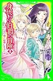 身代わり伯爵の冒険II いばら姫と結婚します!?(角川つばさ文庫) 身代わり伯爵の冒険(角川つばさ文庫)