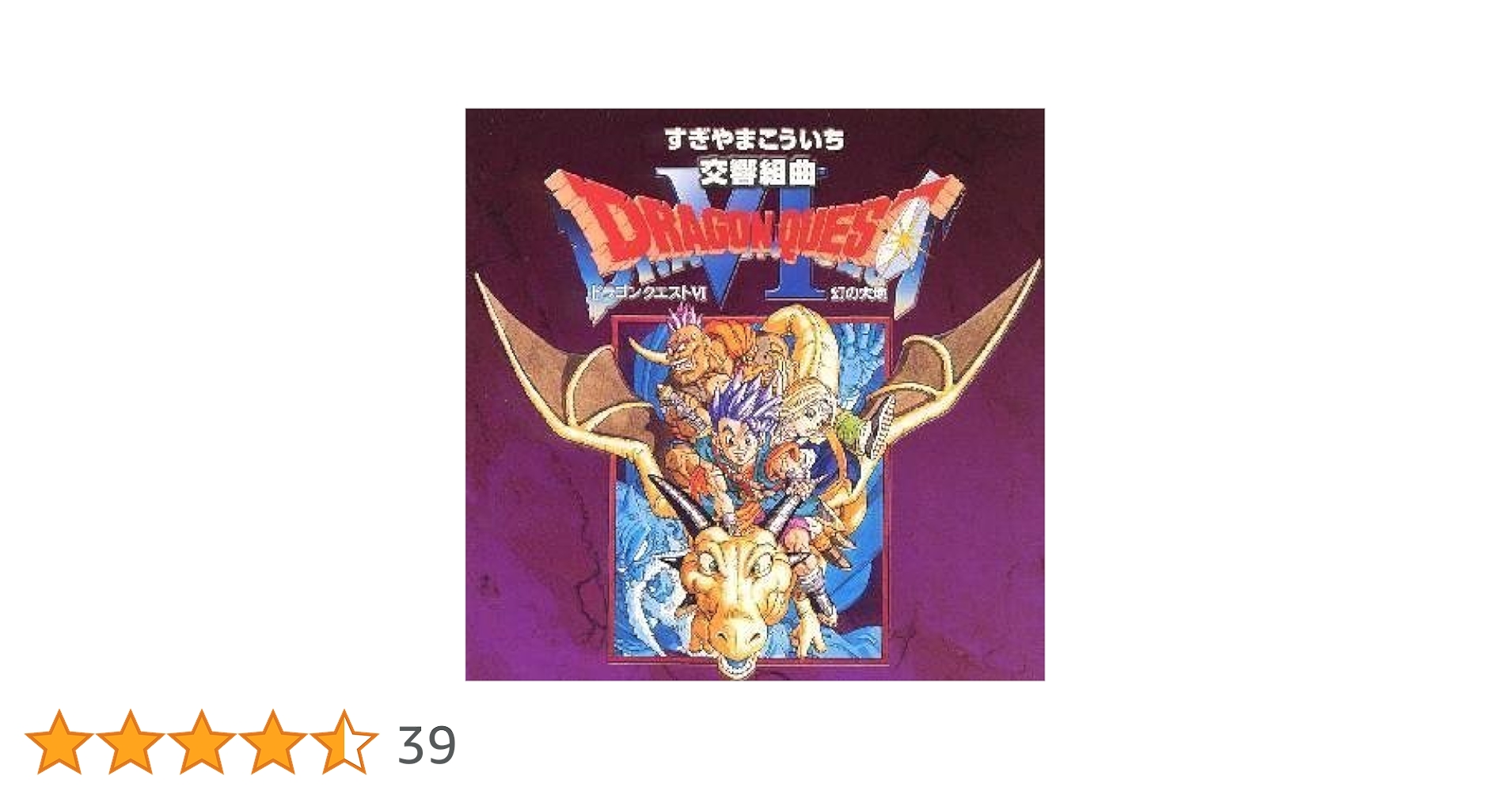 Amazon.co.jp: 交響組曲「ドラゴンクエストVI」幻の大地